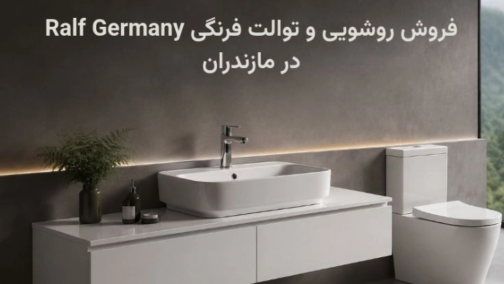 فروش روشویی و توالت فرنگی Ralf Germany در مازندران