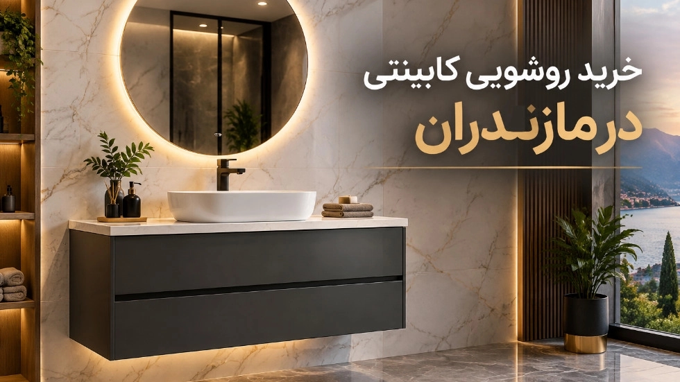 خرید روشویی کابینتی اصل با قیمت مناسب در مازندران