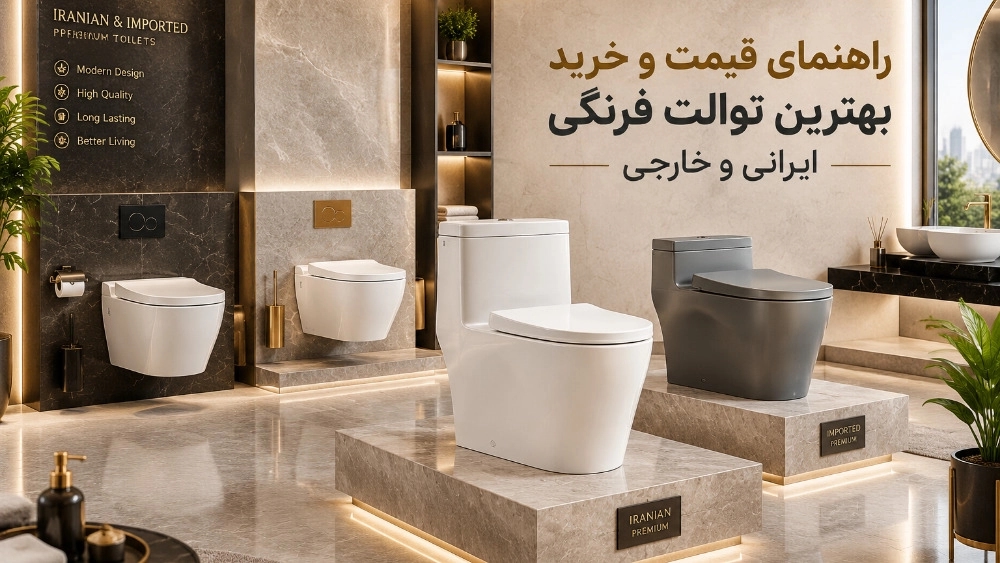قیمت و خرید بهترین برندهای توالت فرنگی ایرانی و وارداتی