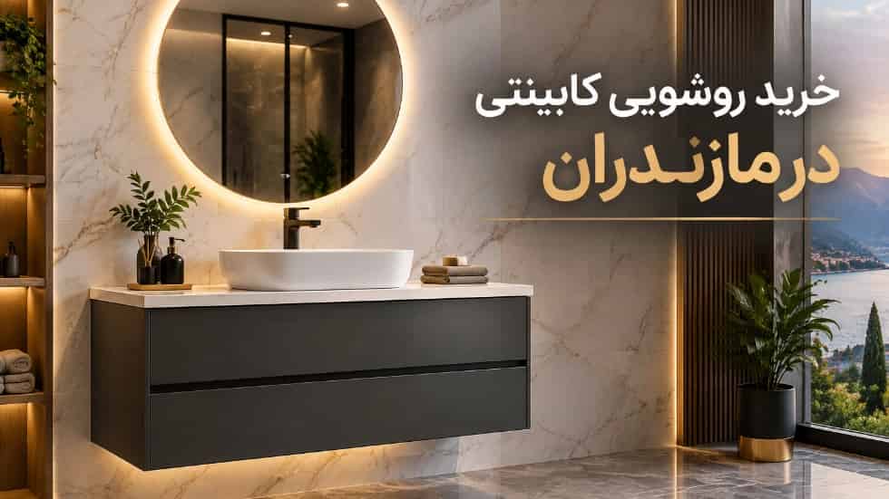 خرید روشویی کابینتی اصل با قیمت مناسب در مازندران