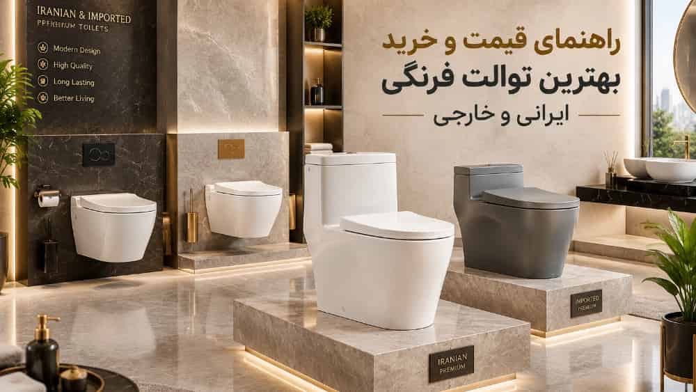 قیمت و خرید بهترین برندهای توالت فرنگی ایرانی و وارداتی