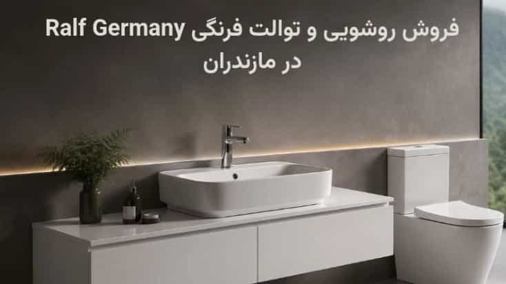 فروش روشویی و توالت فرنگی Ralf Germany در مازندران