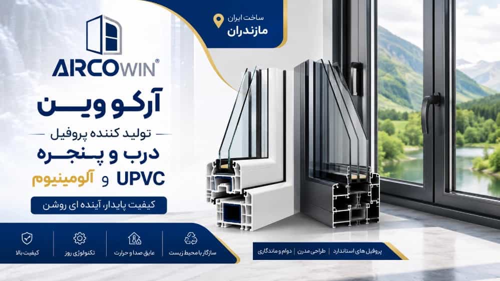 مرکز تولید و عرضه پروفیل درب و پنجره UPVC در شمال کشور